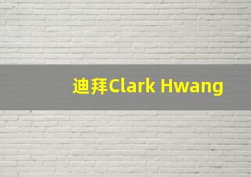 迪拜Clark Hwang